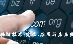 区块链技术：定义、应用与未来发展