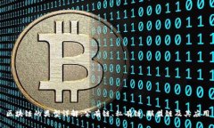 区块链的类型详解：公有链、私有链、联盟链及