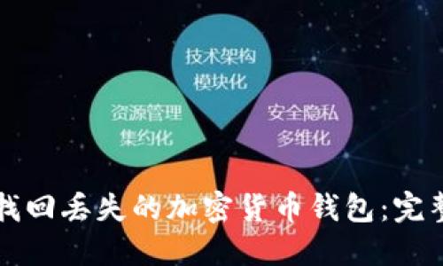 如何找回丢失的加密货币钱包:完整指南