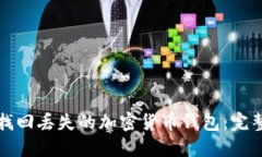 如何找回丢失的加密货币钱包：完整指南