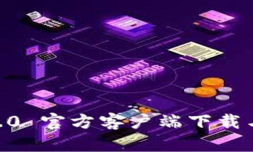 IM钱包 1.0 官方客户端下载与使用指南