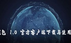 IM钱包 1.0 官方客户端下载与使用指南