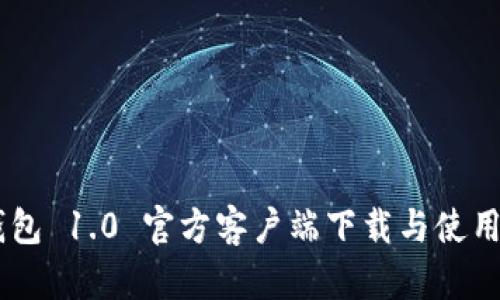 IM钱包 1.0 官方客户端下载与使用指南