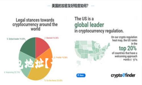 如何找到加密钱包地址?详解各种加密钱包的地址查找方法