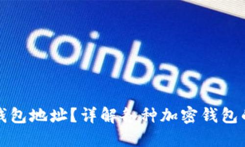 如何找到加密钱包地址?详解各种加密钱包的地址查找方法