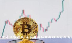 加密货币上市指南：全面解析如何成功上市及其