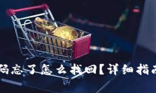 tpWallet支付密码忘了怎么找回?详细指南与常见问题解答