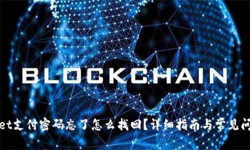 tpWallet支付密码忘了怎么找回?详细指南与常见问题解答