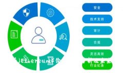 今日以太币（Ethereum）价格行情分析及未来走势预