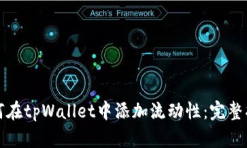 如何在tpWallet中添加流动性:完整指南