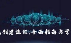 区块链钱包创建流程：全面指南与常见问题解答