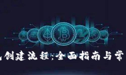 区块链钱包创建流程:全面指南与常见问题解答