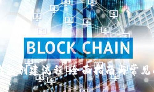 区块链钱包创建流程:全面指南与常见问题解答