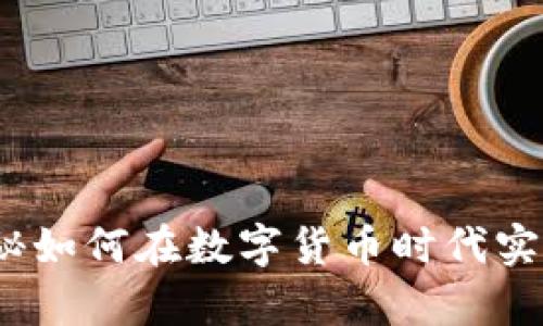 tpWallet:揭秘如何在数字货币时代实现收益与投资