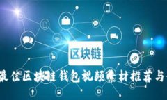 2023年最佳区块链钱包视频素材推荐与使用指南