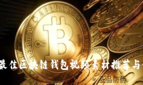 2023年最佳区块链钱包视频素材推荐与使用指南