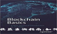以太坊区块链钱包收益查询指南：如何快速获取