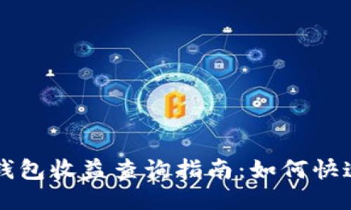 以太坊区块链钱包收益查询指南:如何快速获取收益信息