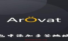 如何在im钱包中添加多签地址：一步步指南