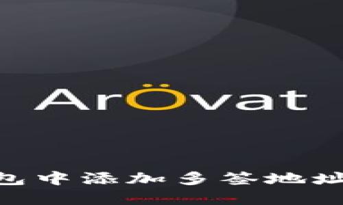 如何在im钱包中添加多签地址:一步步指南