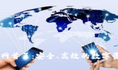智能钱包官网首页：安全、高效的数字资产管理