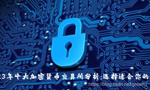 2023年十大加密货币交易所分析:选择适合你的平台