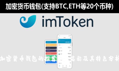加密货币钱包的推荐英文名称及其特色分析