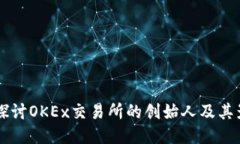 深入探讨OKEx交易所的创始人及其影响力