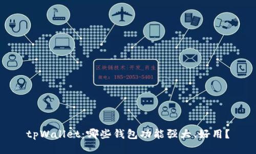 tpWallet:哪些钱包功能强大、好用?