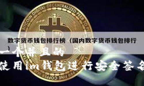 思考一个并且的
如何使用im钱包进行安全签名操作