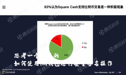 思考一个并且的
如何使用im钱包进行安全签名操作