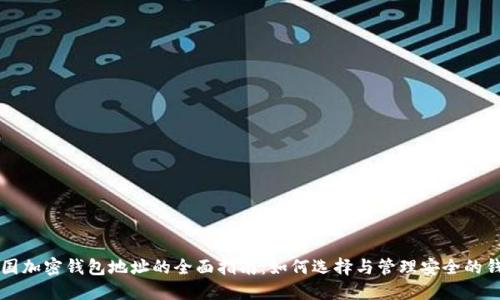 美国加密钱包地址的全面指南:如何选择与管理安全的钱包