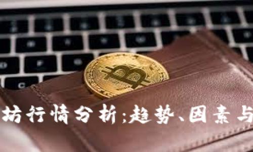 今日以太坊行情分析:趋势、因素与未来展望