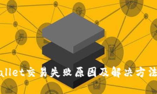 tpWallet交易失败原因及解决方法详解