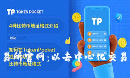 深入了解Uniswap交易所官网:以去中心化交易为核心的 DeFi 未来