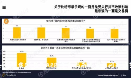 如何下载OK钱包APP:全面指南与常见问题解答