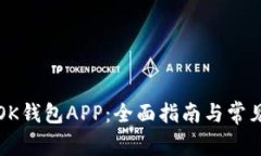 如何下载OK钱包APP：全面指南与常见问题解答