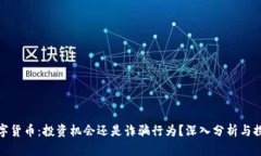 数字货币：投资机会还是诈骗行为？深入分析与