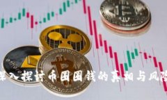 深入探讨币圈圈钱的真相与风险