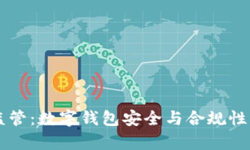 tpWallet监管:数字钱包安全与合规性的全面解析