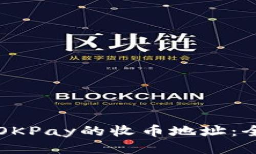 如何获取OKPay的收币地址:全方位指南