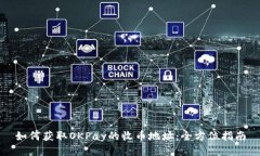 如何获取OKPay的收币地址：全方位指南