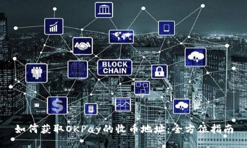 如何获取OKPay的收币地址:全方位指南