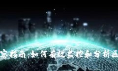 区块链钱包观察指南：如何有效监控和分析区块