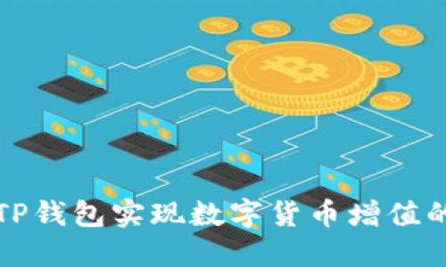 如何通过TP钱包实现数字货币增值的全面指南