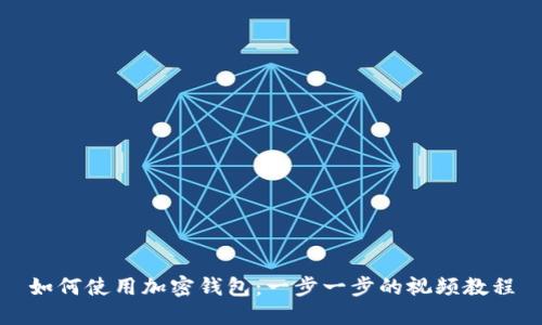 如何使用加密钱包：一步一步的视频教程