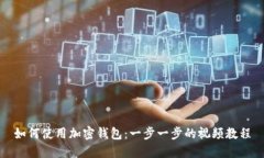 如何使用加密钱包：一步一步的视频教程