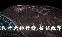 世界交易所钱包十大排行榜：解锁数字资产安全