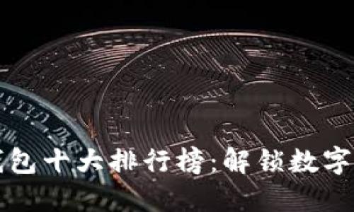 世界交易所钱包十大排行榜:解锁数字资产安全之门
