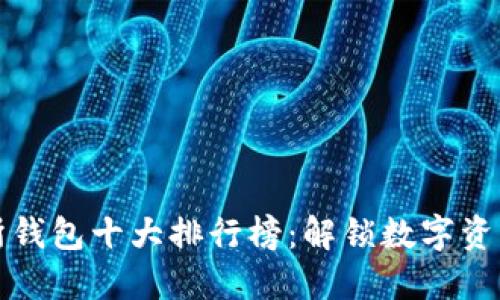 世界交易所钱包十大排行榜:解锁数字资产安全之门